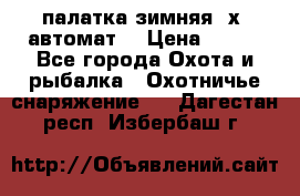 палатка зимняя 2х2 автомат  › Цена ­ 750 - Все города Охота и рыбалка » Охотничье снаряжение   . Дагестан респ.,Избербаш г.